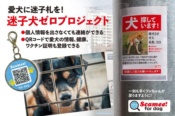 迷子犬をゼロに Qrコードで愛犬の情報 健康 ワクチン証明も登録できる迷子札 Campfire キャンプファイヤー