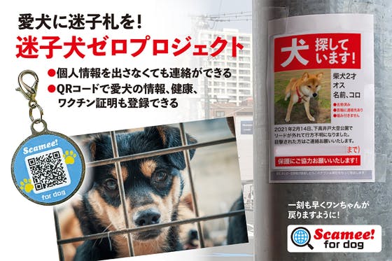 迷子犬をゼロに Qrコードで愛犬の情報 健康 ワクチン証明も登録できる迷子札アクティビティ Campfire キャンプファイヤー