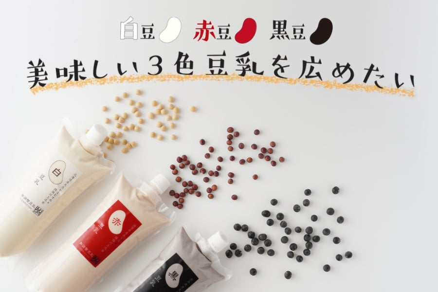 希少な 赤、白、黒 の3色の豆乳をご自宅にお届けしたい
