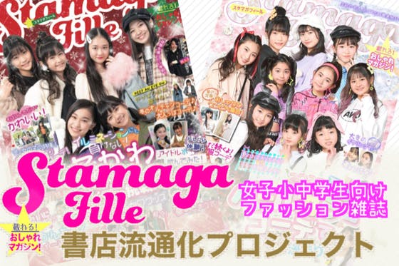 Js Jc向けファッション雑誌 Stamaga Fille の書店流通実現 アクティビティ Campfire キャンプファイヤー