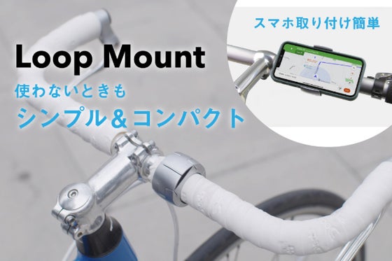 UK発!ミニマルなサイクル用スマホマウントLOOP MOUNT(ループマウント)