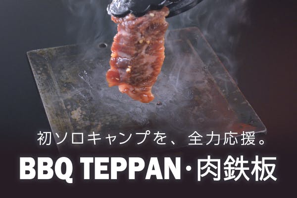 ソロキャンプデビューを応援 肉がおいしく焼けるbbq Teppan 肉鉄板アクティビティ Campfire キャンプファイヤー