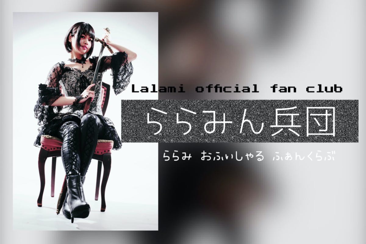 Lalamiオフィシャルファンクラブ「ららみん兵団」