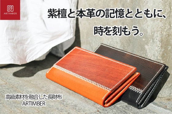 【紫檀&本革】高級素材と共に時を刻もう。木と革を融合した長財布ARTIMBER