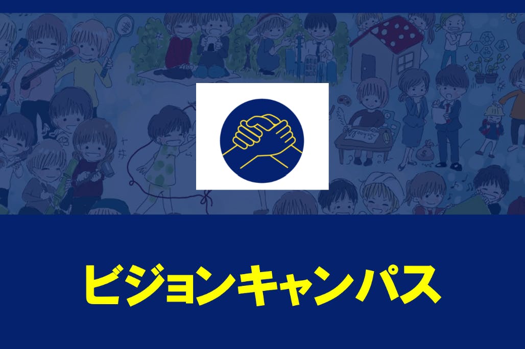ビジョンキャンパス