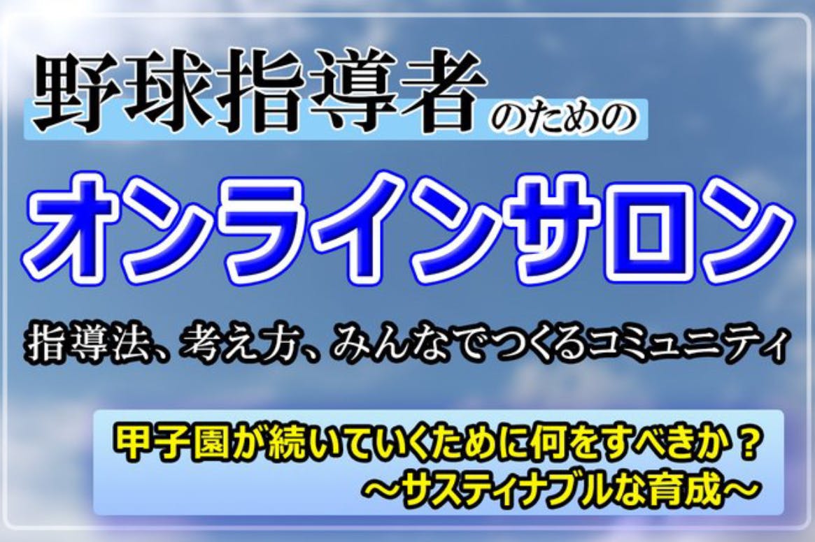 「甲子園が続いていくために私達は何をすべきか?」〜サスティナブルな育成〜