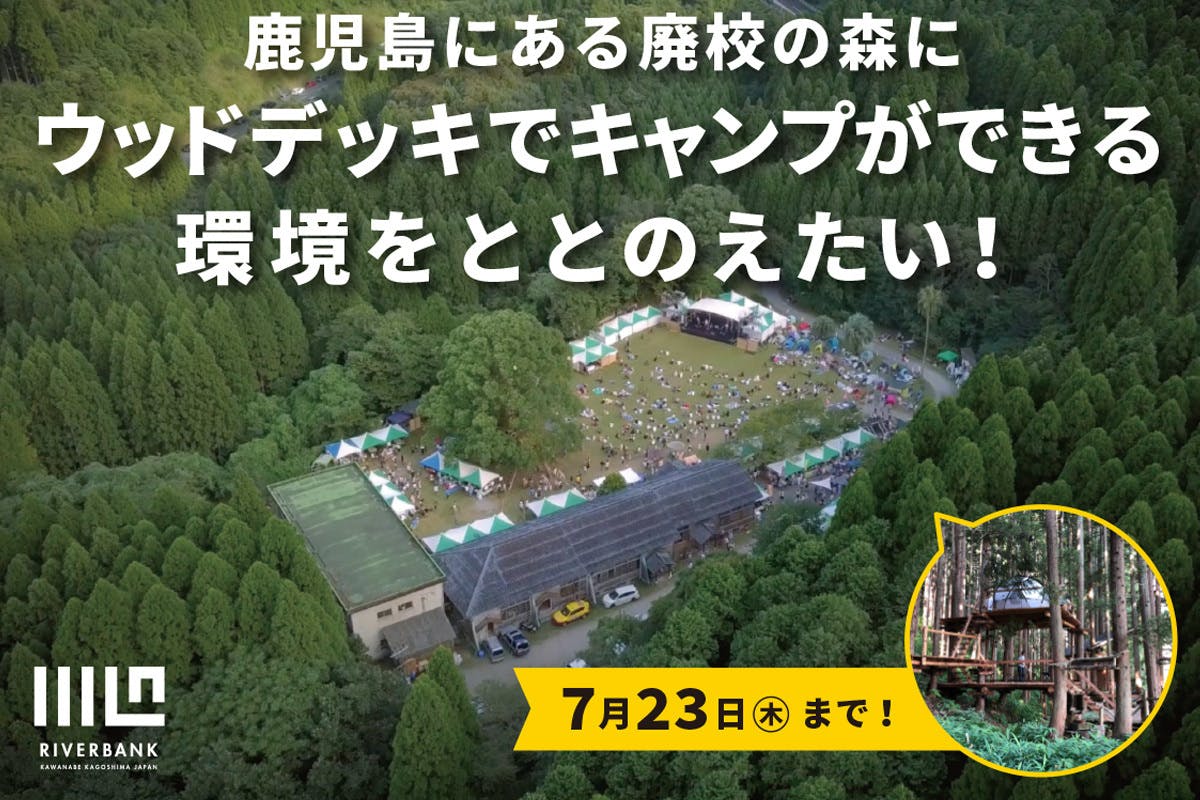 鹿児島にある廃校の森にウッドデッキでキャンプができる環境をととのえたい Campfire キャンプファイヤー