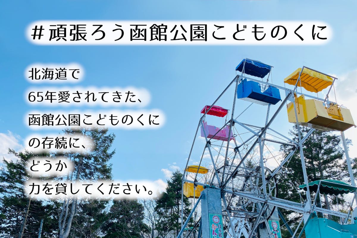 日本最古の観覧車がある 函館公園 こどものくに の存続に皆様の力を貸してください Campfire キャンプファイヤー