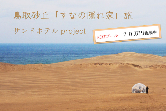 鳥取砂丘「すなの隠れ家」旅〜サンドホテルproject〜
