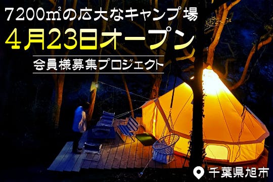 70 の広大な会員制の手作りキャンプ場asahi Base Byキャンプ番長 Campfire キャンプファイヤー