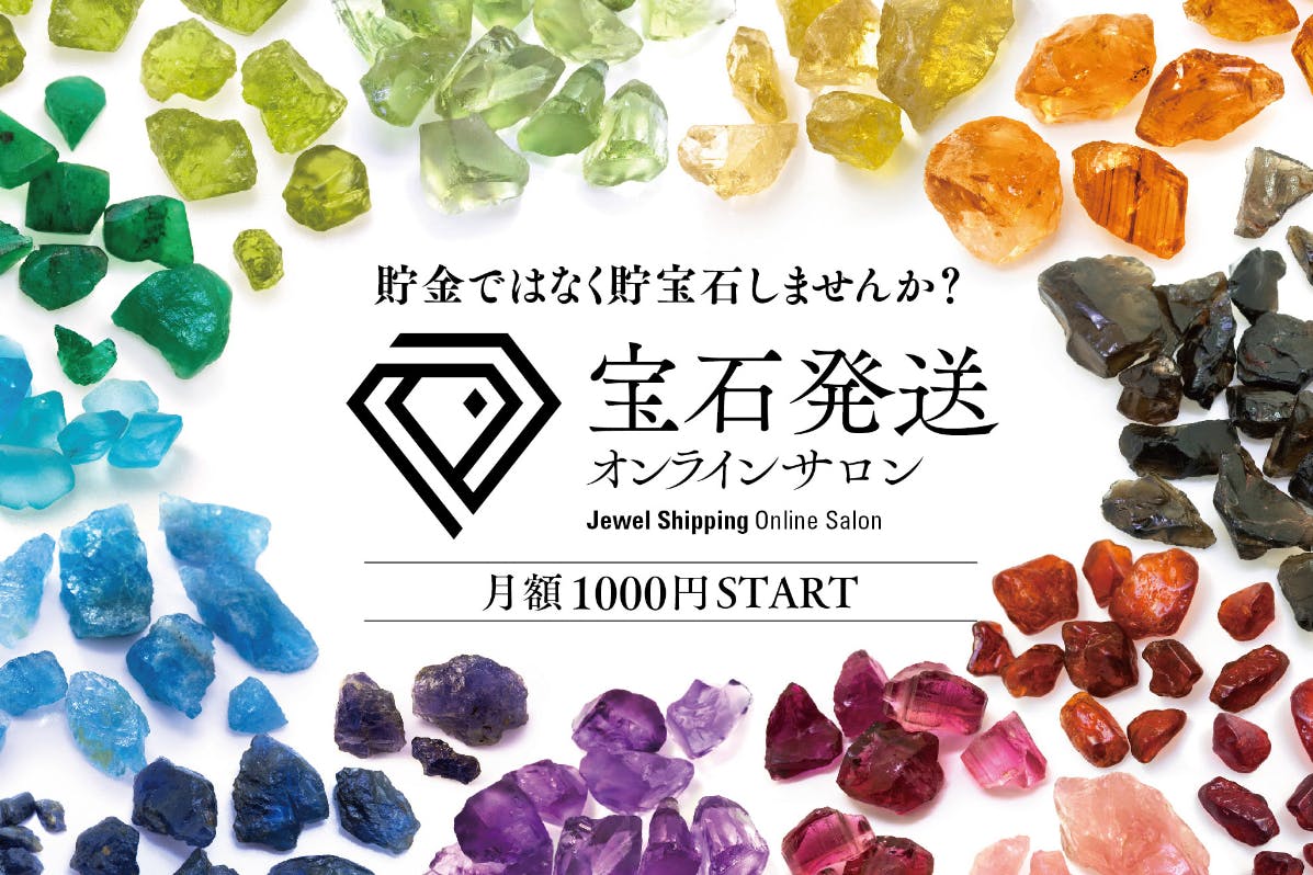 宝石発送オンラインサロン