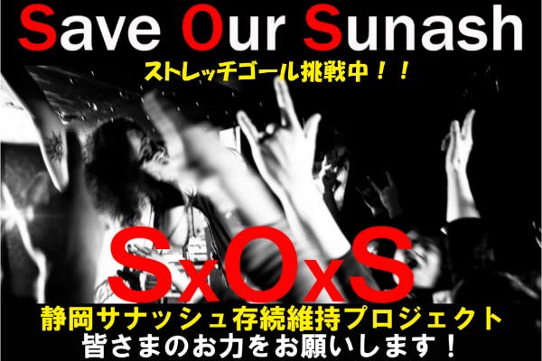 Sxoxs Save Our Sunash 静岡サナッシュ存続プロジェクト Campfire キャンプファイヤー
