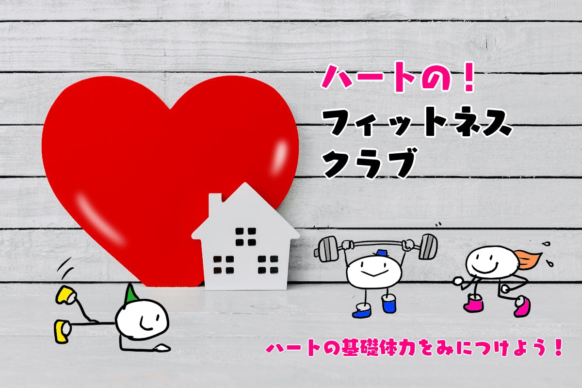 ハートのフィットネスクラブ