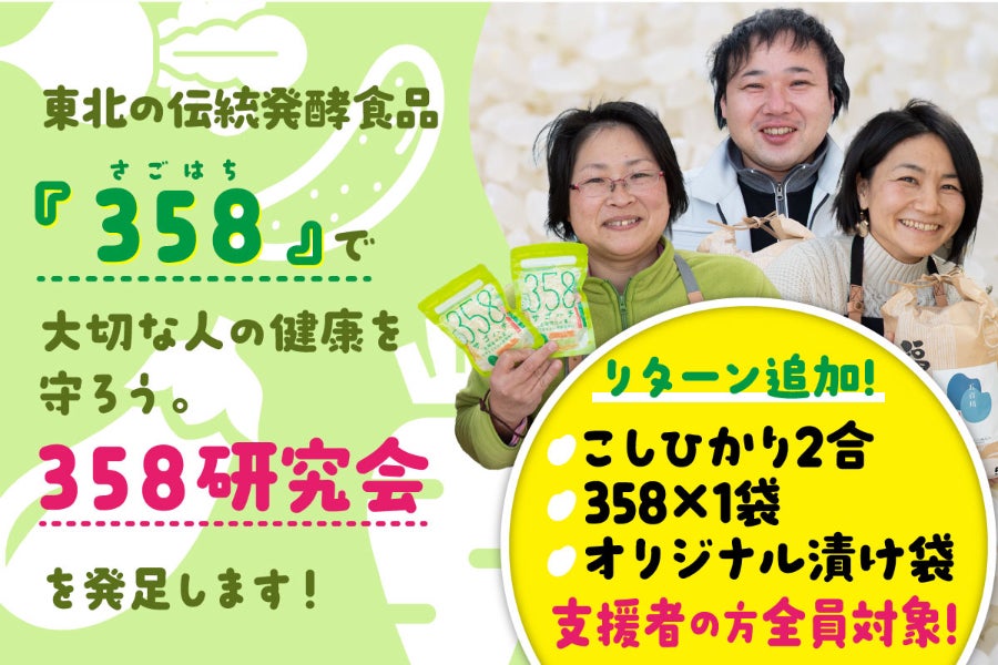東北の伝統発酵食品 358 で大切な人の健康を守ろう 358研究会を発足します Campfire キャンプファイヤー