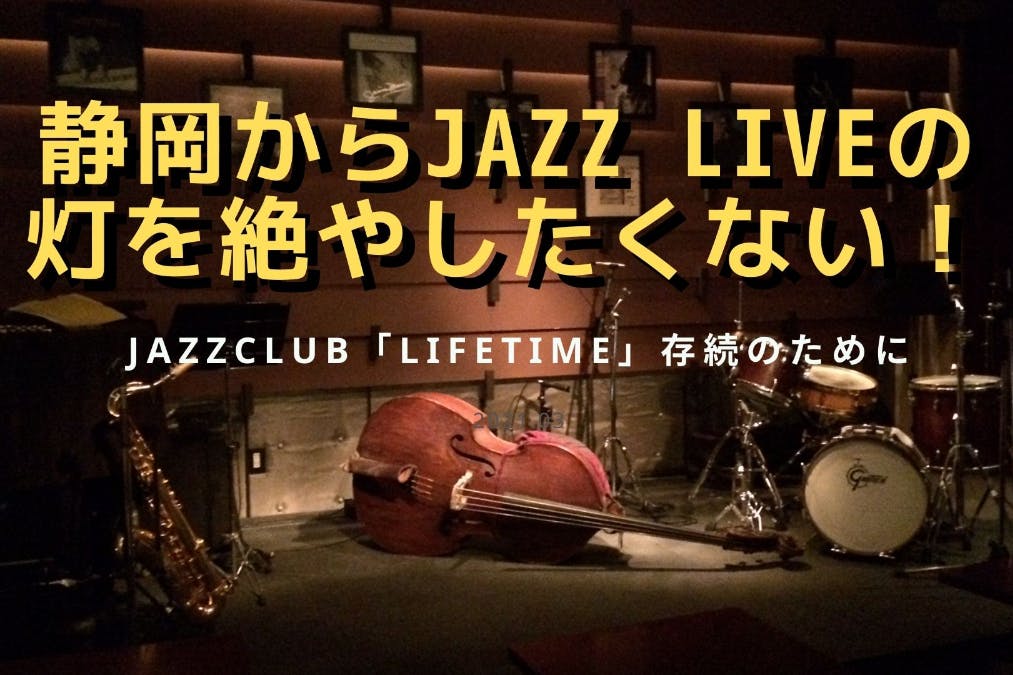 静岡からjazz Liveの灯を絶やしたくない Lifetime 存続のために Campfire キャンプファイヤー
