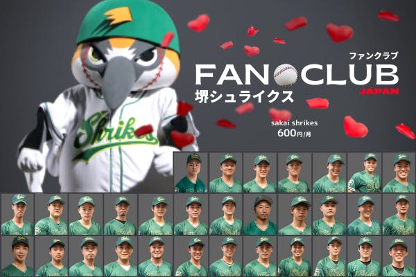 【堺シュライクス公式ファンクラブ】選手の夢をファンと一緒に叶えるコミュニティ
