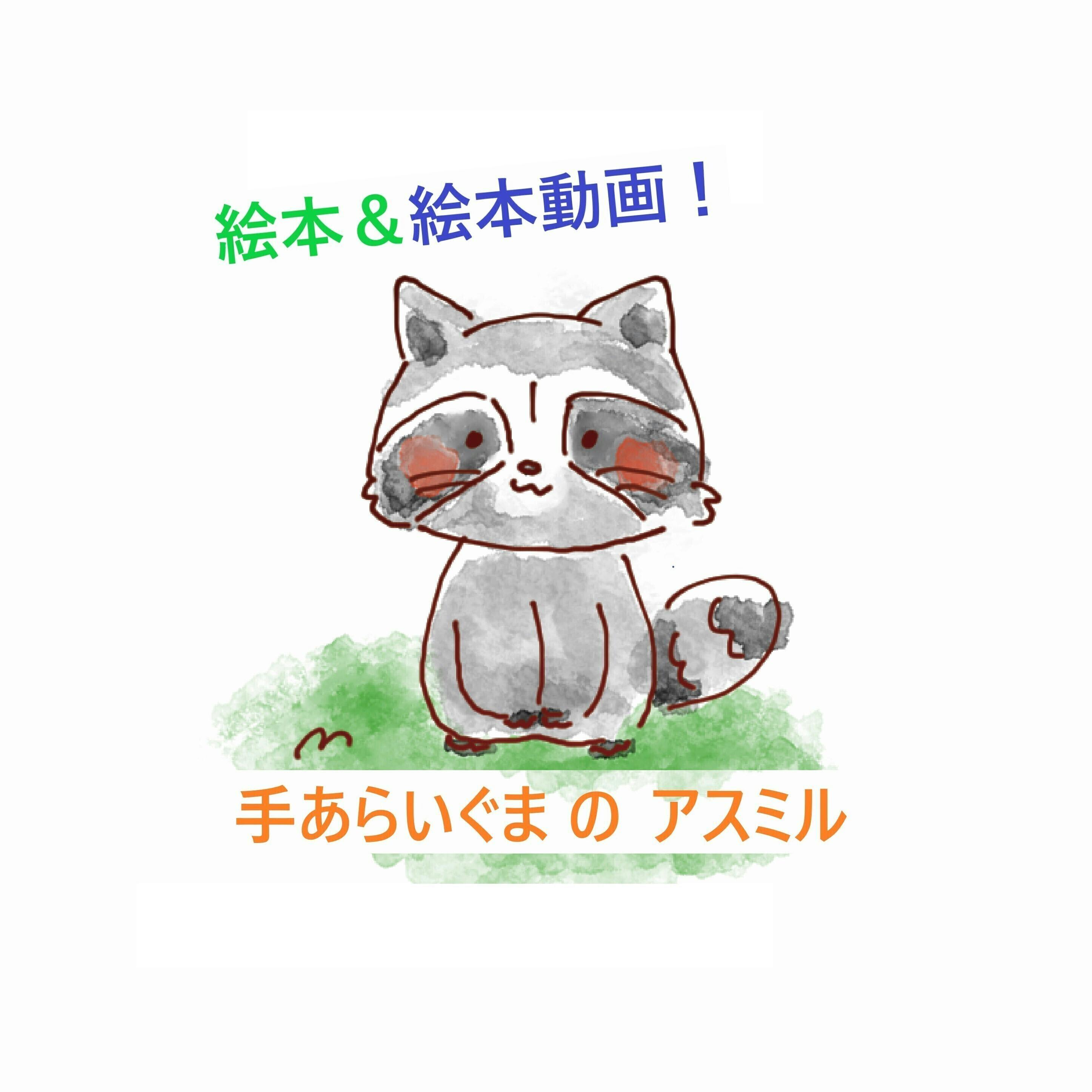 コロナに負けるな 手洗いの大切さ 絵本動画制作プロジェクト Campfire キャンプファイヤー コロナに負けるな 手洗いの大切さ 絵本動画制作プロジェクト Campfire キャンプファイヤー