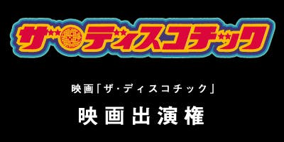 昭和のディスコ文化を遺すドキュメンタリー映画 ザ ディスコチック を製作したい Campfire キャンプファイヤー 昭和のディスコ文化を遺すドキュメンタリー映画 ザ ディスコチック を製作したい Campfire キャンプファイヤー