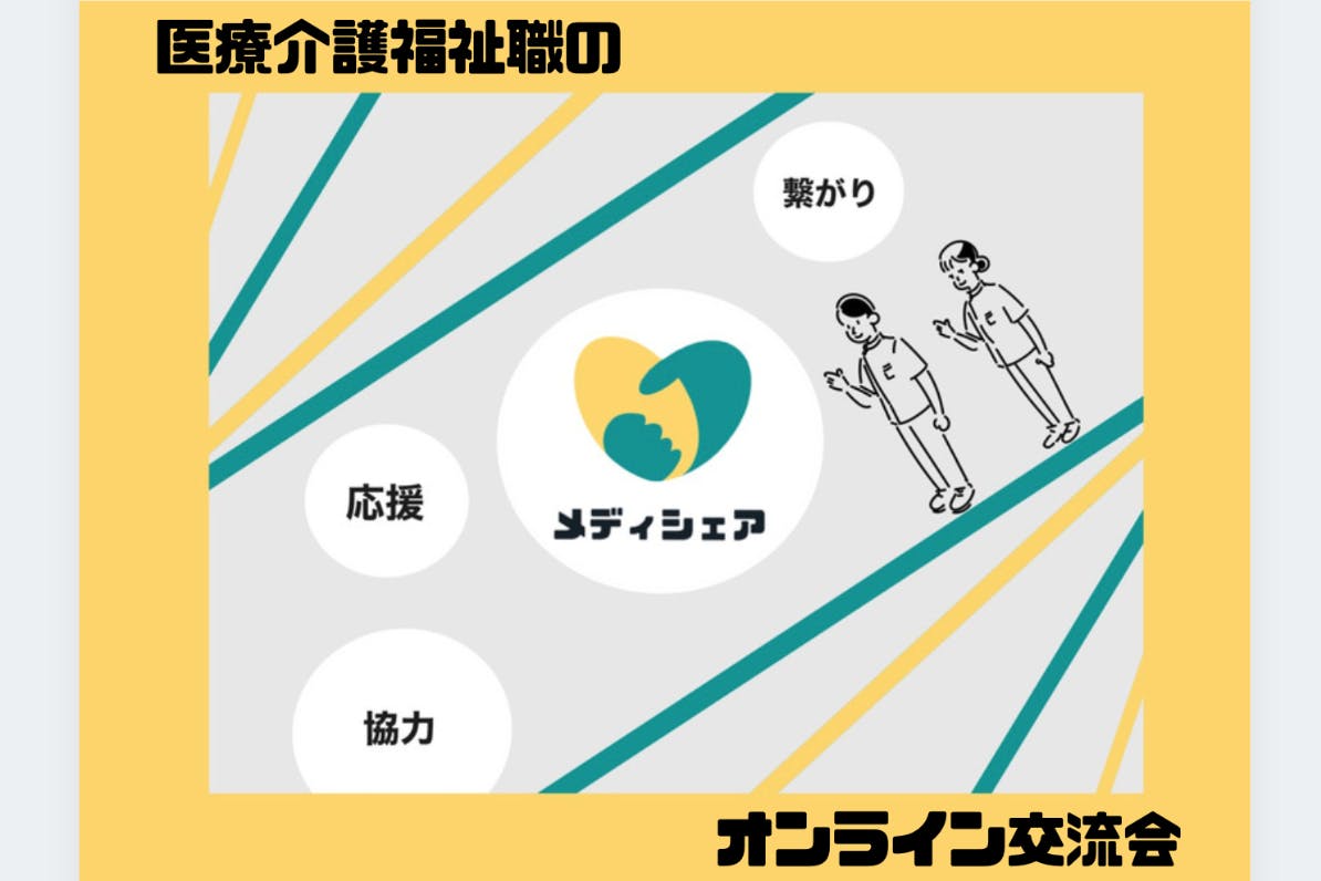 【メディシェアオンラインサロン】医療職のオンライン交流会〜繋がり・応援・協力〜