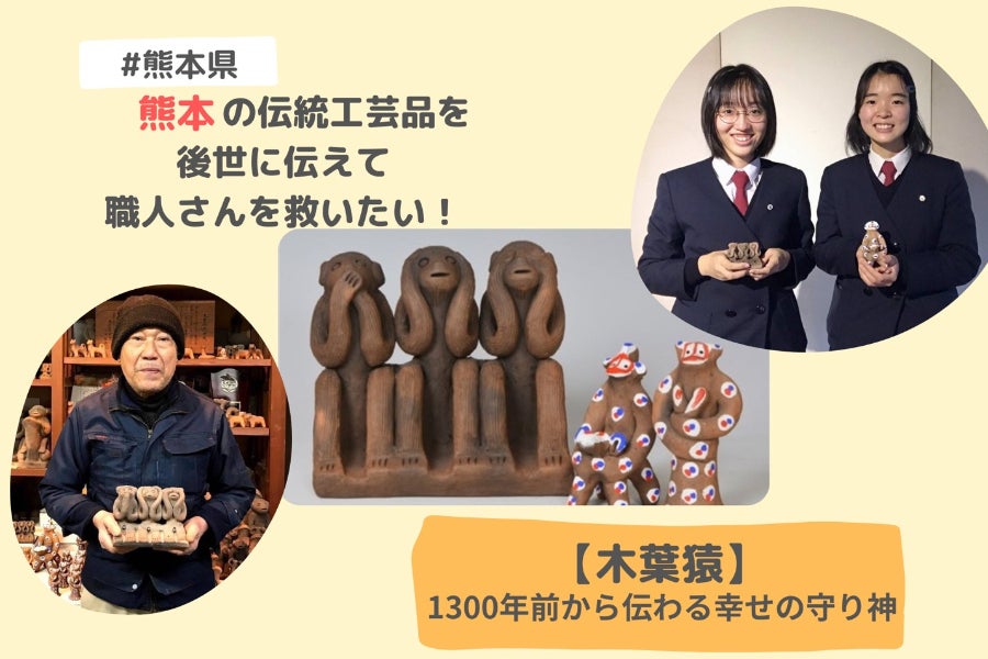 コロナで売上8割減伝統工芸品救済プロジェクト発足|木葉猿