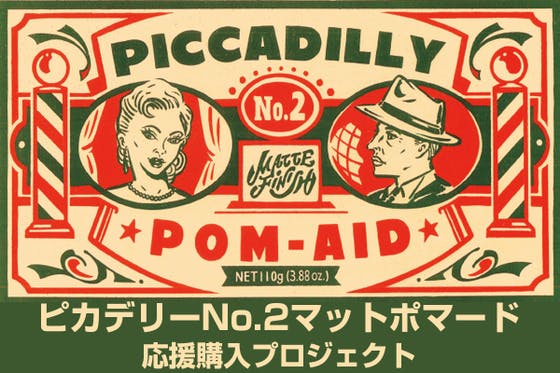 ポマード PICCADILLYピカデリー No.1 No.2セット - スタイリング剤