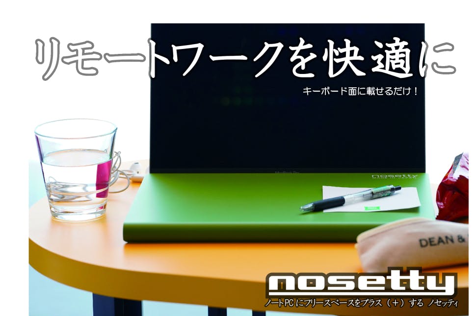 リモートワークを快適に！ノートPCフリースペーストレー「nosetty」 - CAMPFIRE (キャンプファイヤー)