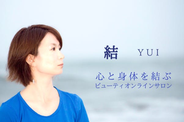 結(ゆい)〜心と身体を結ぶビューティオンラインサロン〜