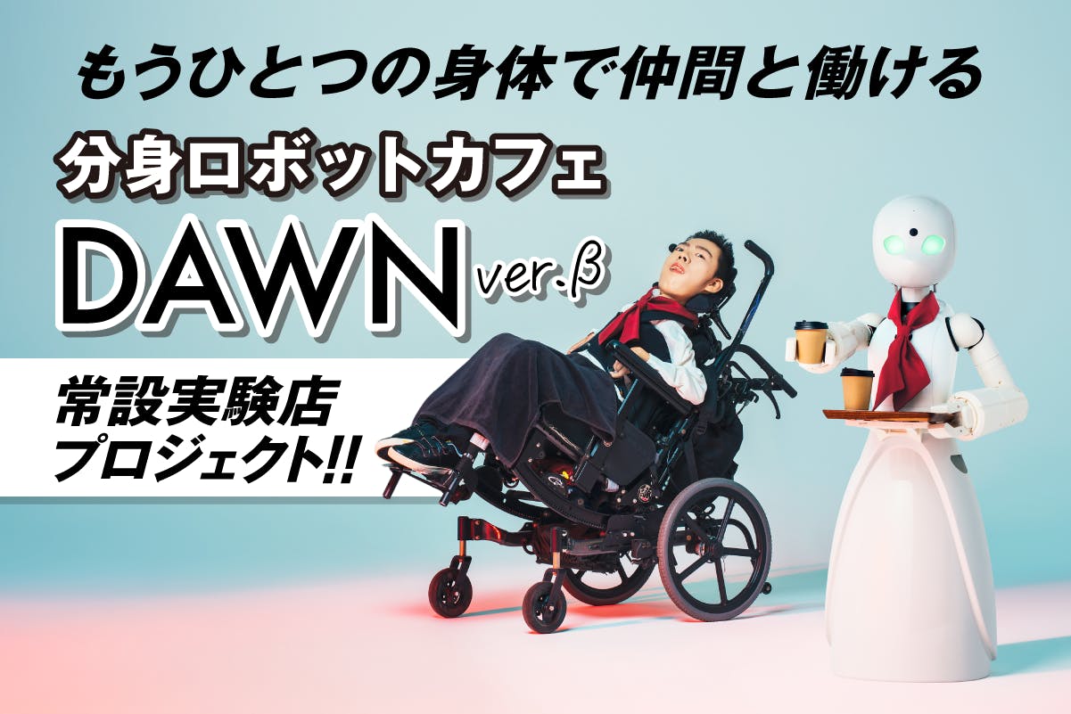 寝たきりでも働ける 分身ロボットカフェ 実験店 常設化プロジェクト Campfire キャンプファイヤー 寝たきりでも働ける 分身ロボットカフェ 実験店 常設化プロジェクト Campfire キャンプファイヤー