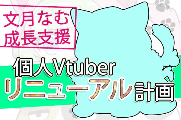 あなたの支援で私が成長する 個人vtuber文月なむリニューアル計画 Campfire キャンプファイヤー