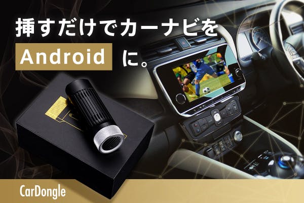 カーナビをAndroid仕様に。挿すだけでスマホ機能を車で楽しめるミニ