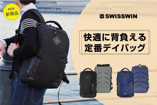 高通気性+軽量+大容量」＝毎日使いたくなるバックパック【SWISSWIN