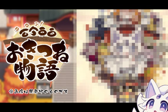 ゲーム「古今東西おきつね物語」開発応援サポーター