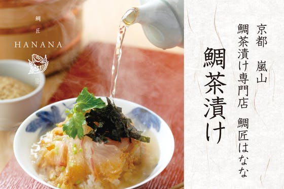 京都・嵐山 鯛茶漬け専門店HANANAの「鯛茶漬け」をご家庭にお届けしたい CAMPFIRE (キャンプファイヤー)