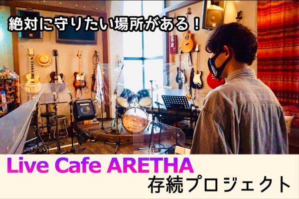 閉店発表 そしてリスタートへ 豊中で貴重なライブカフェ Arethaを守りたい Campfire キャンプファイヤー