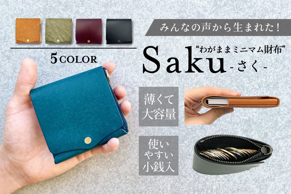 小銭入れが劇的に使いやすい。120人で一緒に創った、小さく薄い財布Saku - CAMPFIRE (キャンプファイヤー)
