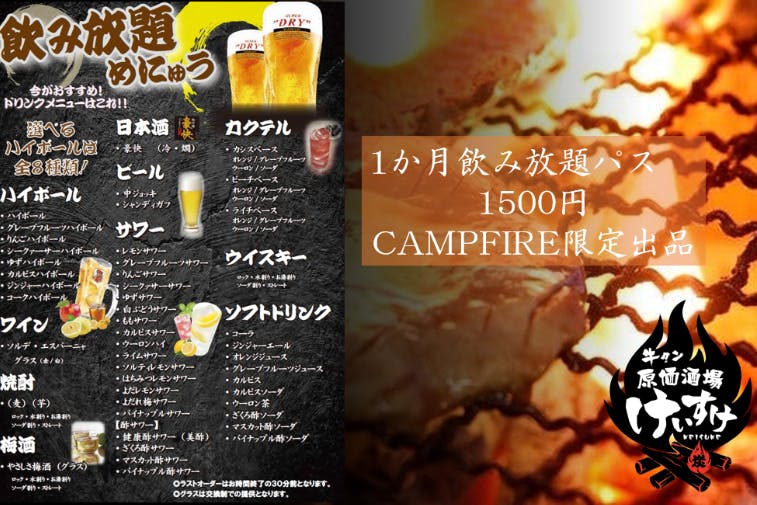 キャンプファイヤー限定！飲み放題パスカード販売開始～原価酒場けいすけ～