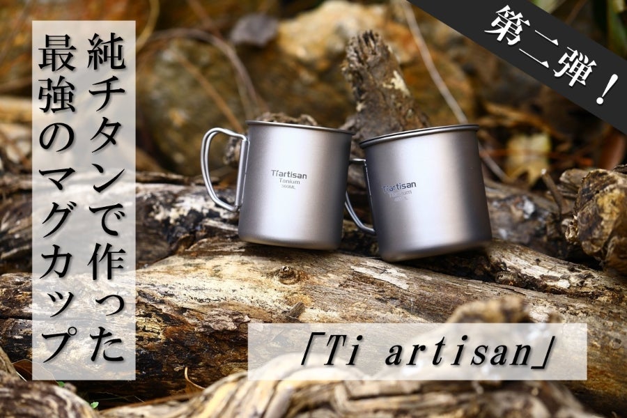 チタン製マグカップ 4個セット 一生モノとして使える純チタン製マグカップ「Ti artisan」 - CAMPFIRE