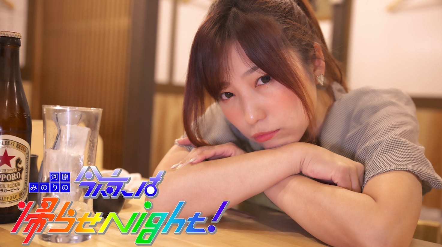 はなたれ新橋店 で河原みのりが ひたすらお酒を呑んで語る番組を作りたい Campfire キャンプファイヤー はなたれ新橋店 で河原みのりが ひたすらお酒を呑んで語る番組を作りたい Campfire キャンプファイヤー