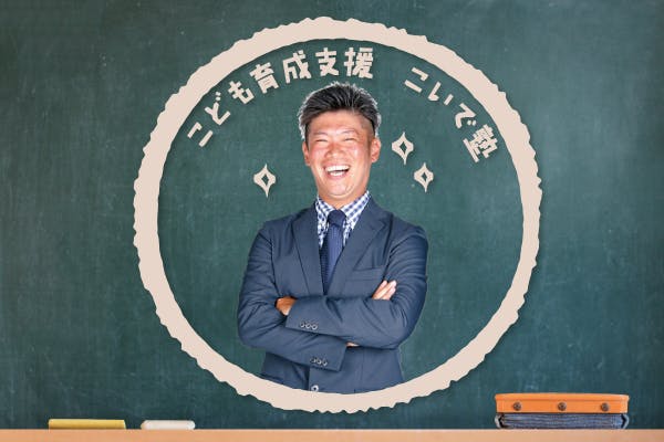 子どもに関するあらゆる悩みをサポート!子ども育成支援 【こいで塾】