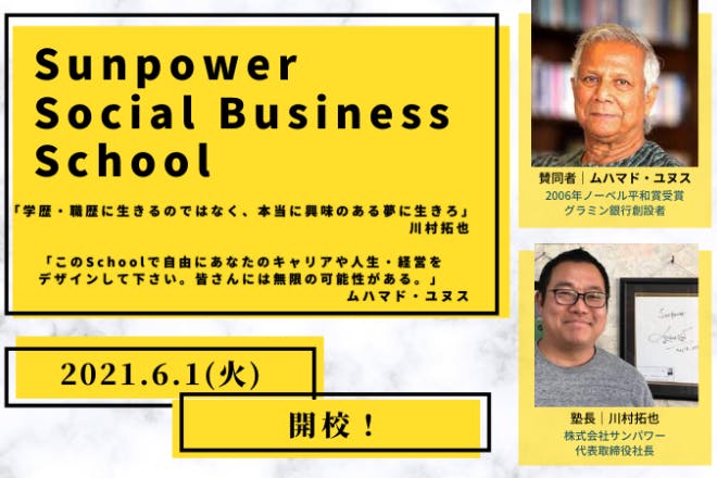 「Sunpower Social Business School」