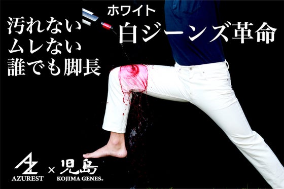 汚れを気にせず穿ける!縦ストレッチで脚長!常識を覆す児島ジーンズのホワイトデニム