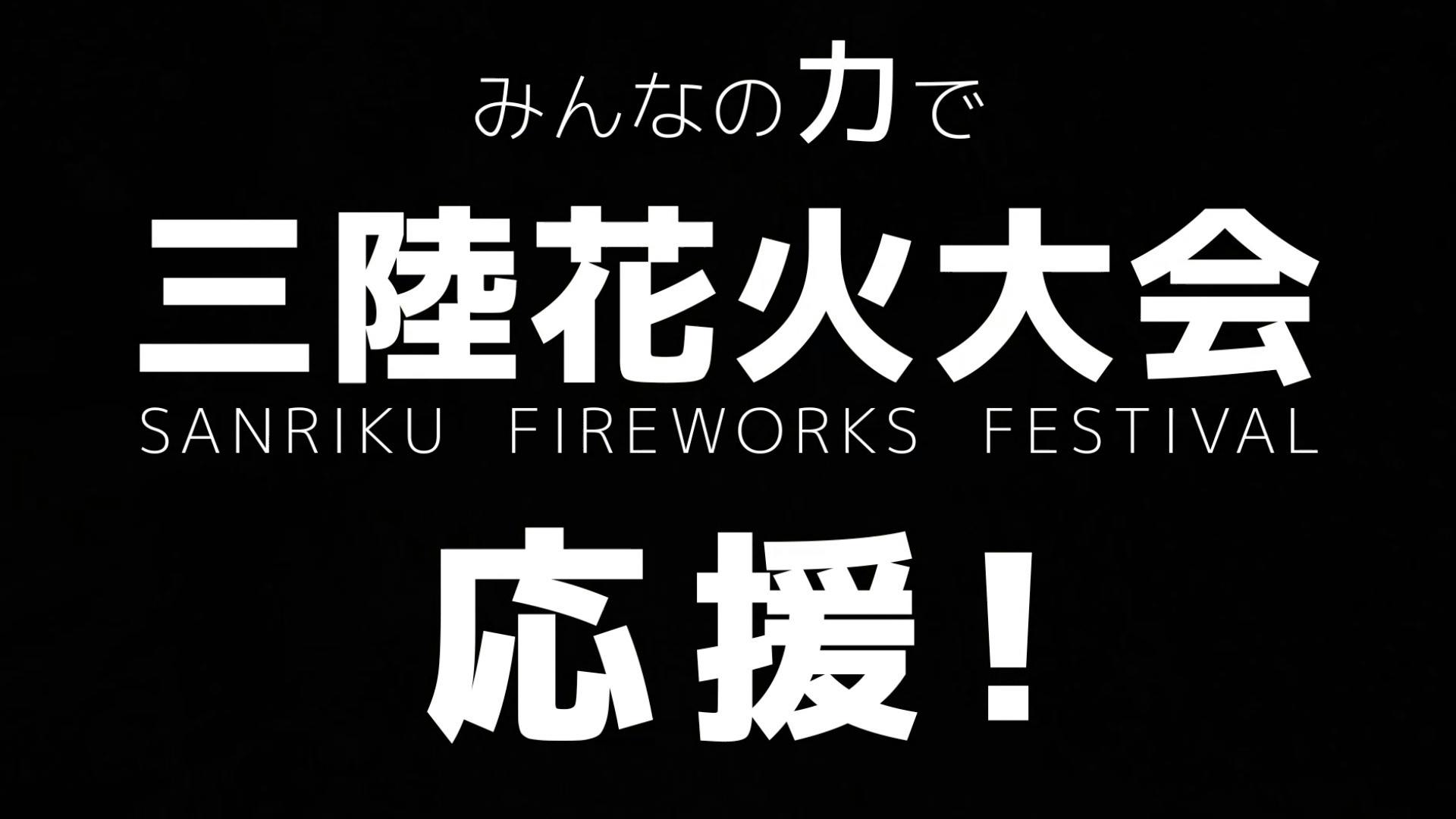 音楽の力で若者を応援 夢カナyell 三陸花火大会 コラボでlive配信 Campfire キャンプファイヤー 音楽の力で若者を応援 夢カナyell 三陸花火大会 コラボでlive配信 Campfire キャンプファイヤー