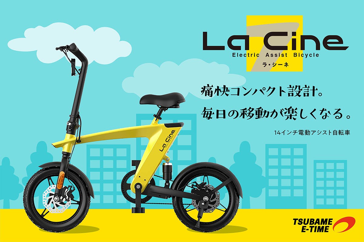 シャキッとして走れて軽い電動アシスト自転車 「La Cine」、気づいたら買っていた – 右ねじの法則