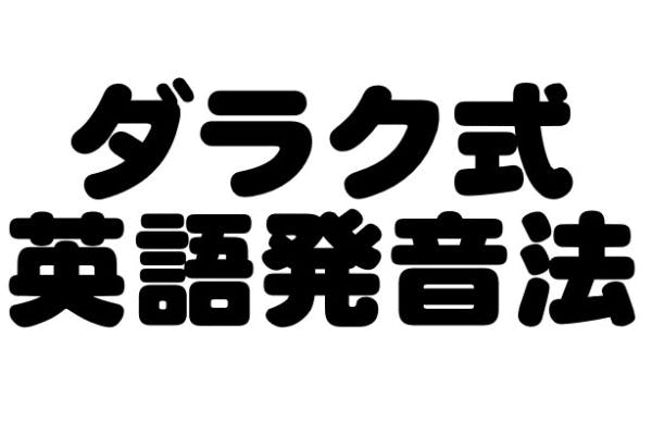 英語発音時の口の動きを自動化する ダラク式英語発音法 を世界に広めます Campfire キャンプファイヤー