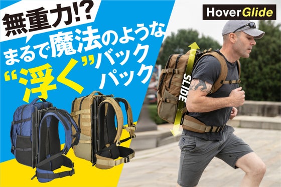 “浮く”特許技術を用いたフローティングバックパック。体への負荷を最大86%軽減!