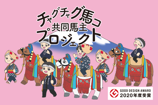 チャグチャグ馬コ共同馬主プロジェクト2021 岩手の文化と未来の馬ッコ