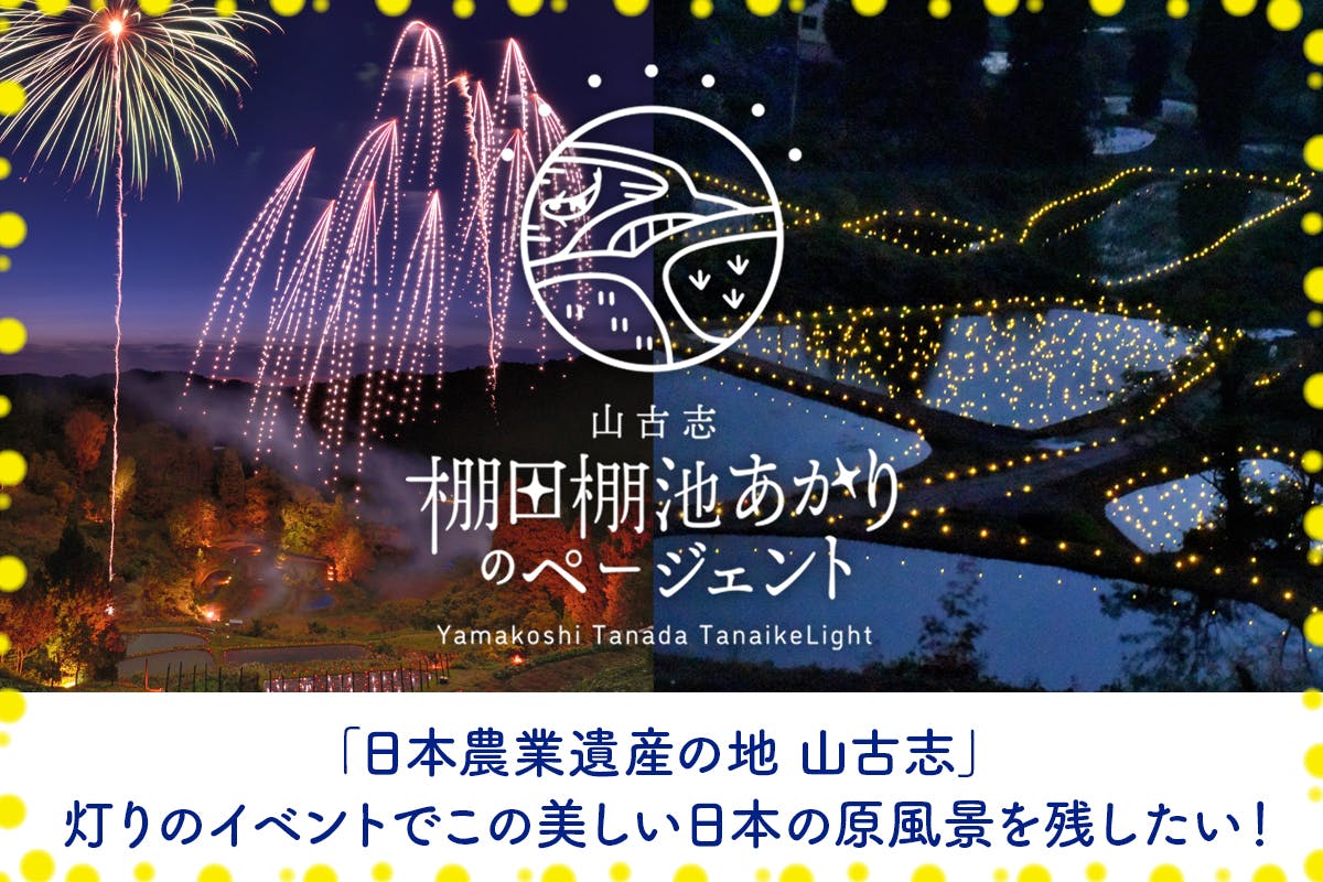 日本農業遺産の山古志 灯りのイベントでこの美しい日本の原風景を残したい！ - CAMPFIRE (キャンプファイヤー)
