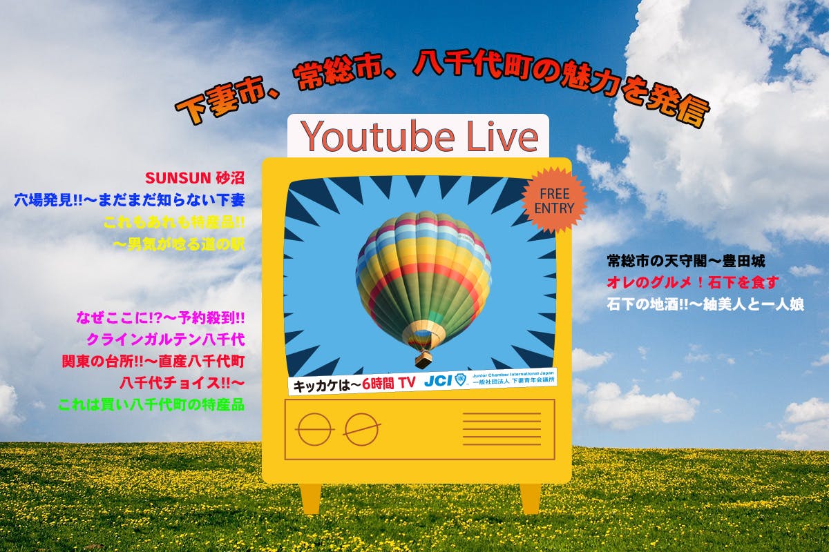 茨城県下妻市発 参加型イベント ワクワクドキドキ熱気球搭乗feat 6時間tv Campfire キャンプファイヤー 茨城県下妻市発 参加型イベント ワクワクドキドキ熱気球搭乗feat 6時間tv Campfire キャンプファイヤー