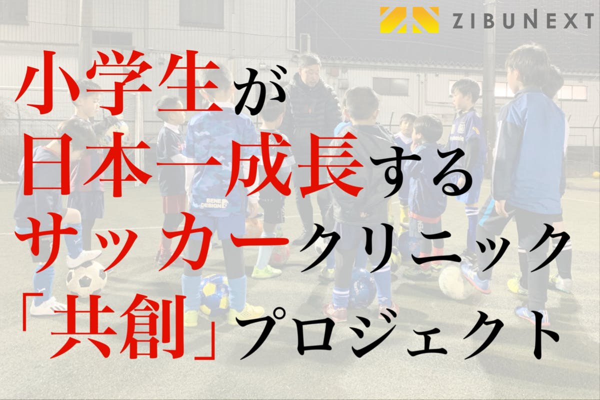 小学生が 日本一成長するサッカークリニックを 京都に創り出す 共創 プロジェクト Campfire キャンプファイヤー