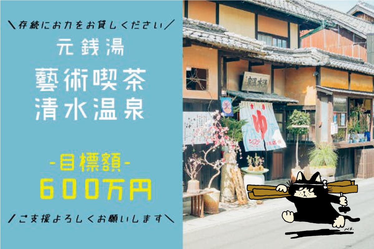 100年の時を刻む元銭湯を守る 藝術喫茶清水温泉 に大きなご支援を Campfire キャンプファイヤー